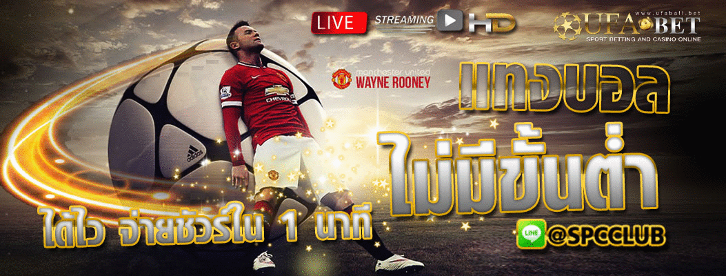 แทงบอลไม่มีขั้นต่ำ ฝาก10ได้100บาท