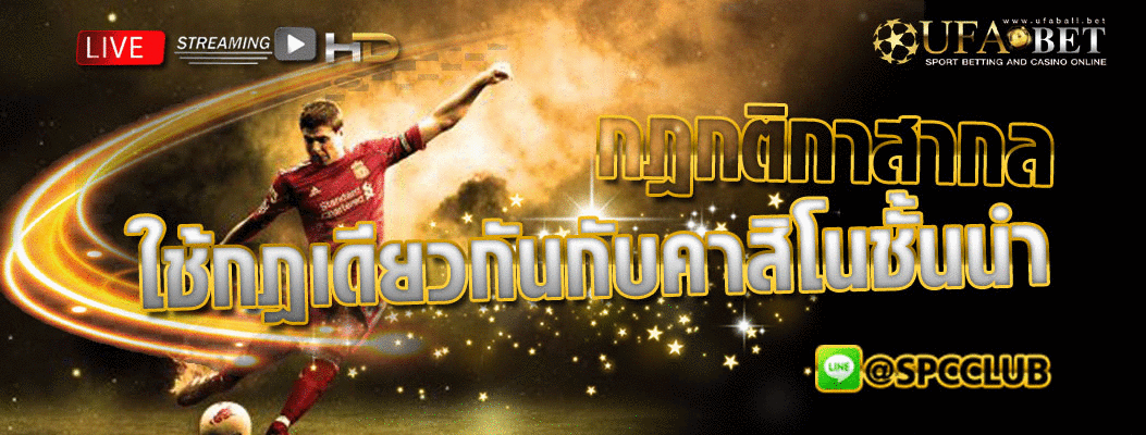 กฎกติการเล่นพนันบอล