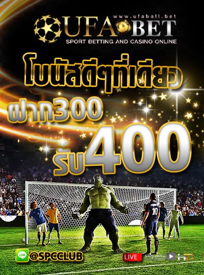 แทงบอล โปรโมชั่น ฝาก 300 รับเครดิต เล่นได้ 400