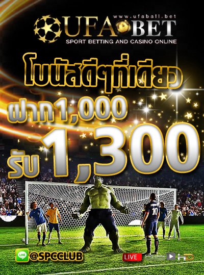 แทงบอล โปรโมชั่น ฝาก 1000 รับเครดิต เล่นได้ 1300