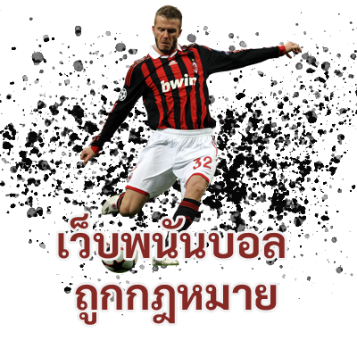 เว็บพนันถูกกฎหมาย