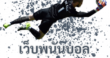 เว็บพนันบอลต่างประเทศ