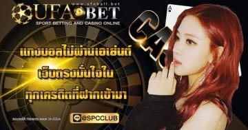 แทงบอลไม่ผ่านเอเย่นต์