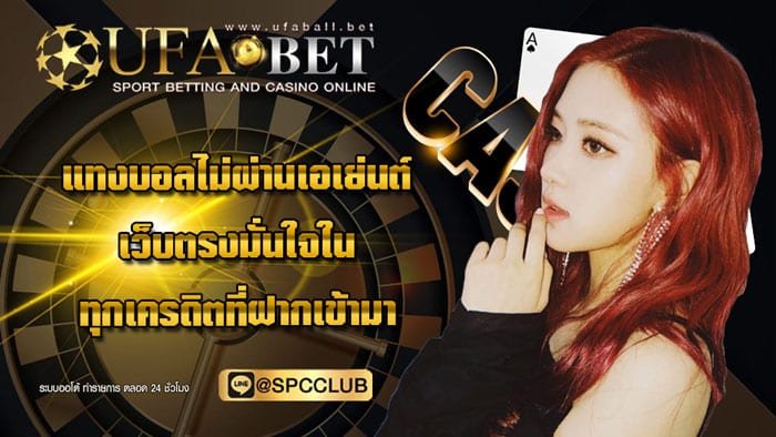 แทงบอลไม่ผ่านเอเย่นต์