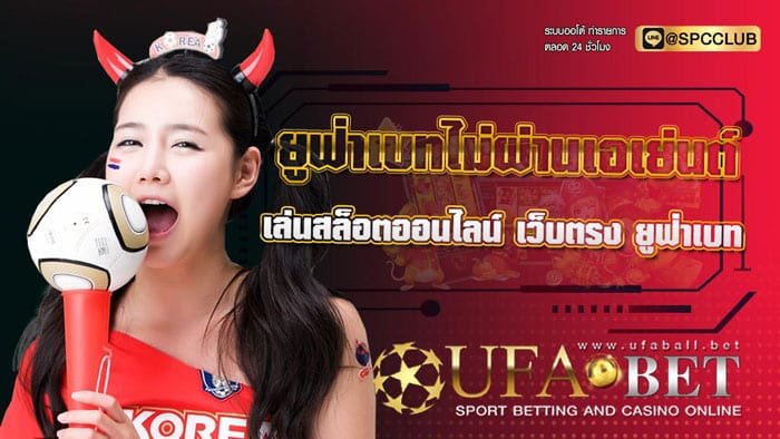 ยูฟ่าเบทไม่ผ่านเอเย่นต์