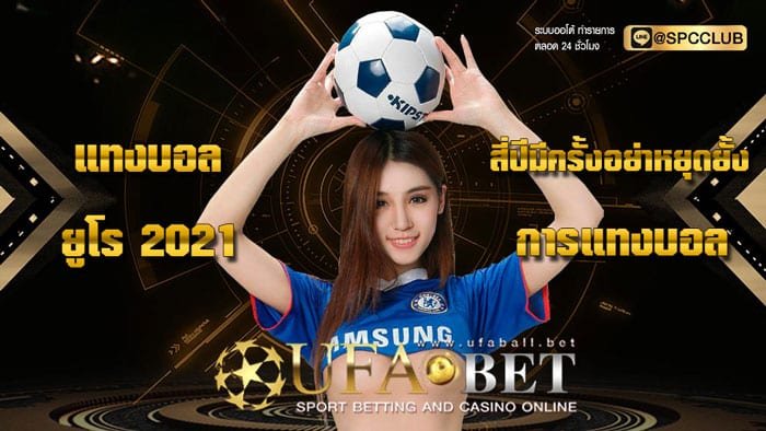 แทงบอลยูโร