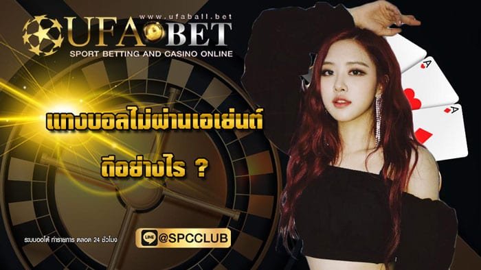 แทงบอลไม่ผ่านเอเย่นต์