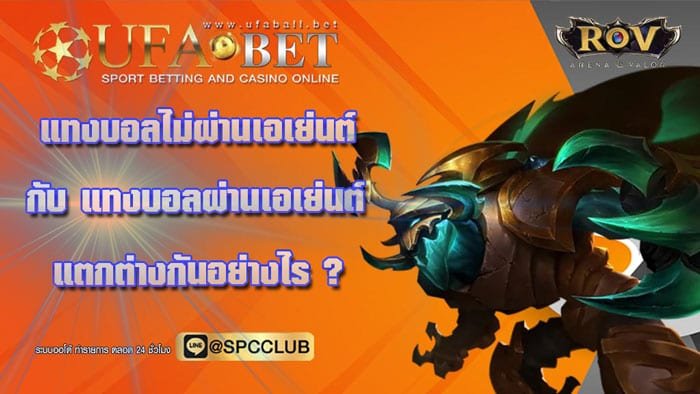 แทงบอลไม่ผ่านเอเย่นต์