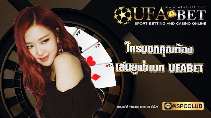 ยูฟ่าเบทไม่ผ่านเอเย่นต์