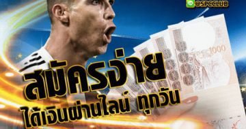 สมัครพนันบอลออนไลน์ ฟรี