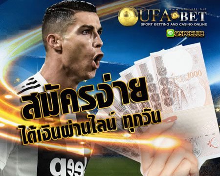 สมัครพนันบอลออนไลน์ ฟรี