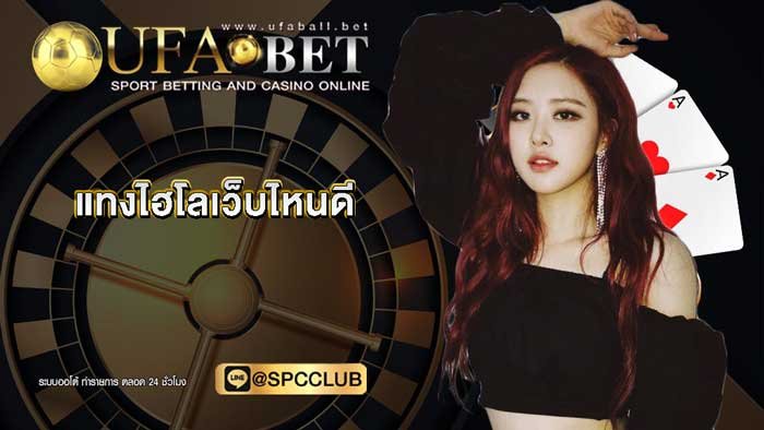 แทงไฮโลเว็บไหนดี