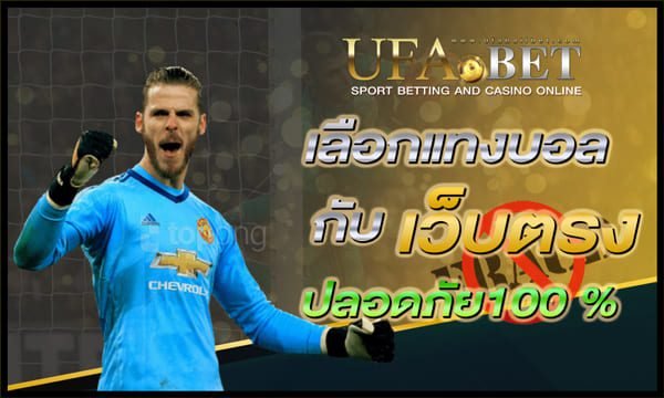 เลือกแทงบอลออนไลน์กับเว็บตรง