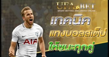 แทงบอลสเต็ป