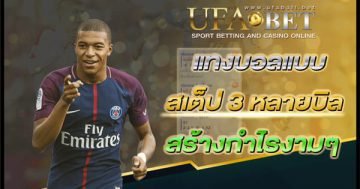 แทงบอลแบบกระจายความเสี่ยง