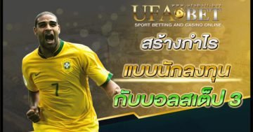 บอลสเต็ป 3