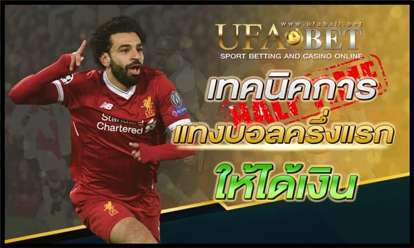 เทคนิคการแทงบอลครึ่งแรก