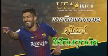 เทคนิคแทงบอลคู่ใหญ่