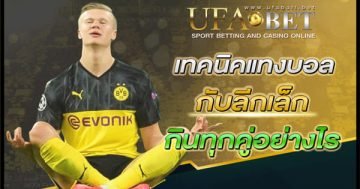 เทคนิคแทงบอลกับลีกเล็ก