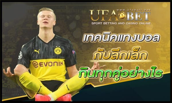 เทคนิคแทงบอลกับลีกเล็ก