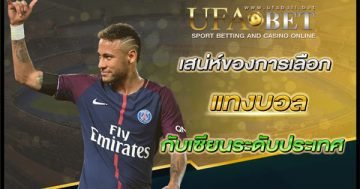 เสน่ห์การแทงบอล