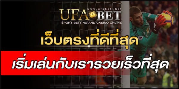 เว็บตรงที่ดีที่สุด