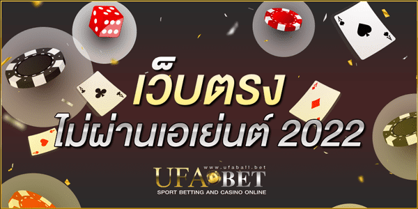 เว็บตรง ไม่ผ่านเอเย่นต์ 2022