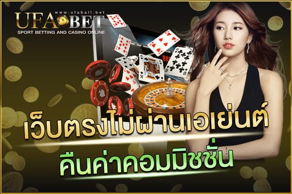 เว็บตรงไม่ผ่านเอเย่นต์ คืนค่าคอมมิชชั่น