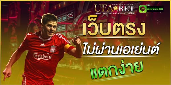 เว็บตรงไม่ผ่านเอเย่นต์แตกง่าย