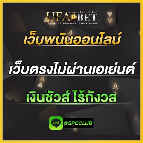 เว็บพนันออนไลน์ เว็บตรงไม่ผ่านเอเย่นต์ เงินชัวส์ ไร้กังวล