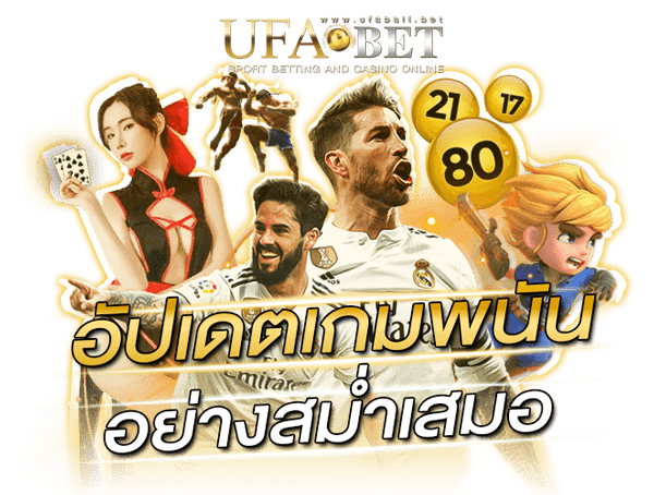 มีการอัปเดตเกมพนันแบบใหม่ ๆ อย่างสม่ำเสมอ