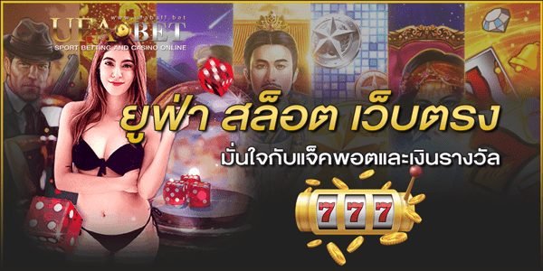 ยู-ฟ่า-สล็อต-เว็บตรง