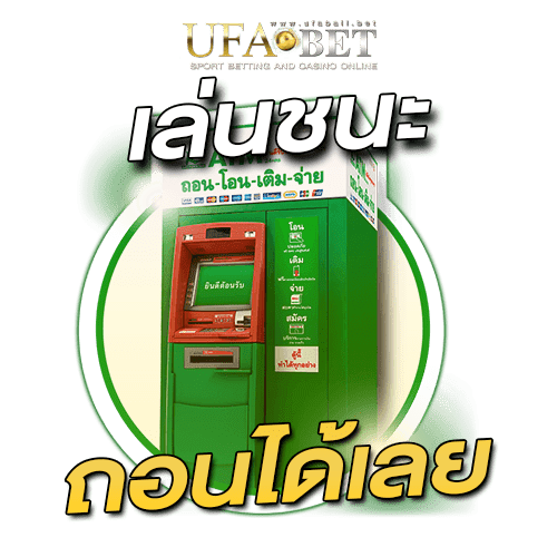 เล่นชนะถอนได้เลย