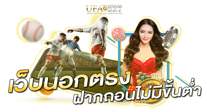 เว็บ นอก ตรง ไม่ ผ่าน เอเย่นต์ ฝากถอนไม่มีขั้นต่ำ