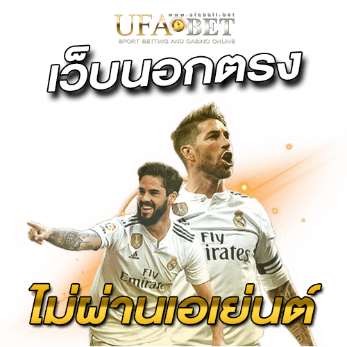 เว็บ นอก ตรง ไม่ ผ่าน เอเย่นต์