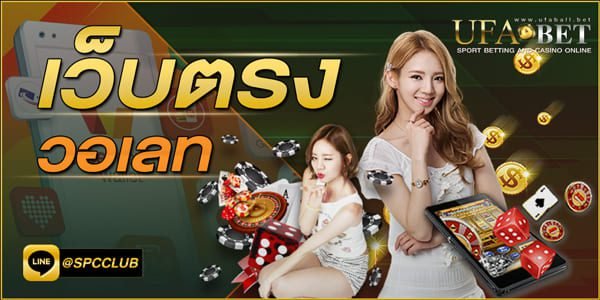 เว็บตรงไม่ผ่านเอเย่นต์วอเลท