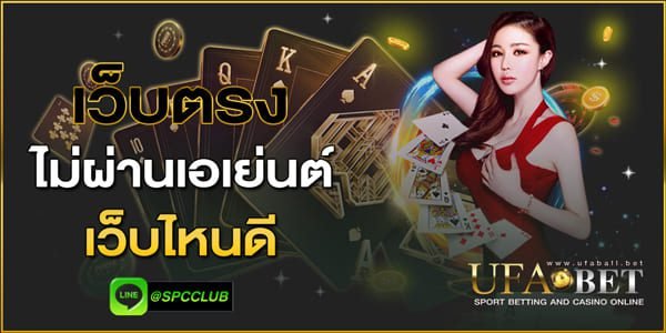 เว็บตรงไม่ผ่านเอเย่นต์เว็บไหนดี