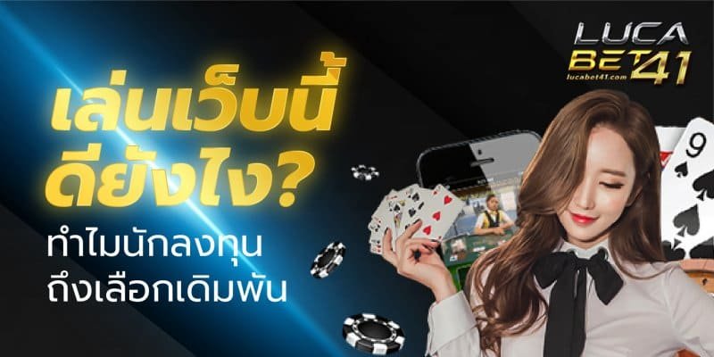 LUCABET41 เล่นเว็บนี้ดีอย่างไร