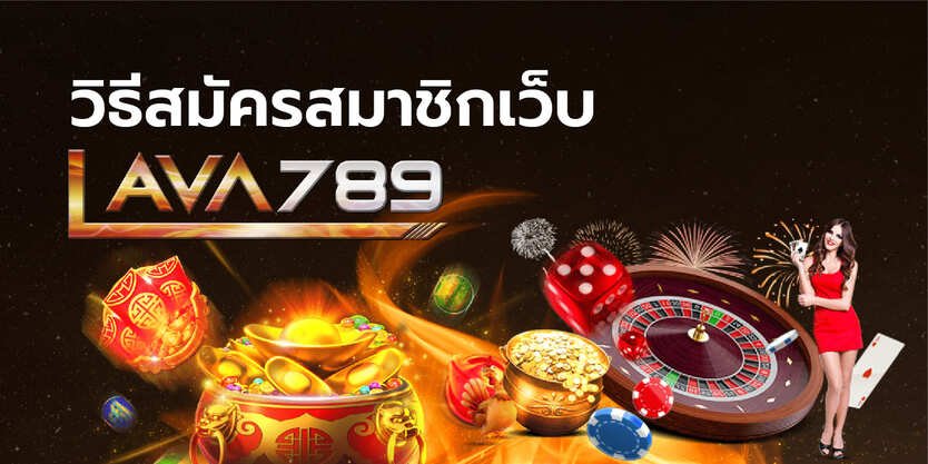 สมัครสมาชิก Lava789