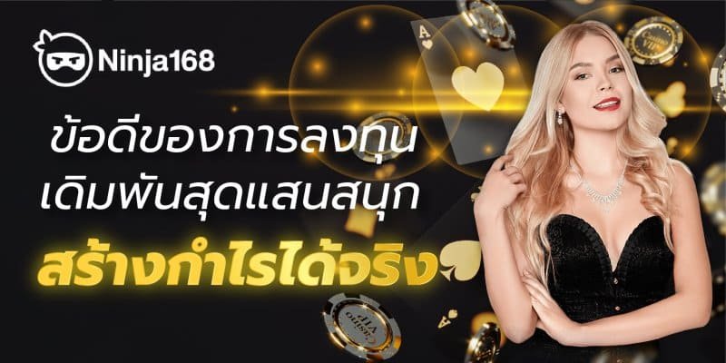 Ninja168 ข้อดีของการลงทุนเดิมพันสุดแสนสนุก