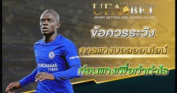 ข้อควรระวังจากการแทงบอลออนไลน์