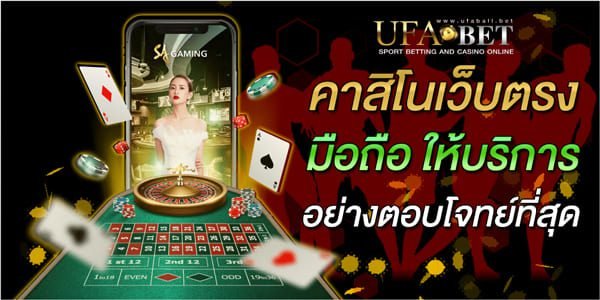 คาสิโนเว็บตรง-มือถือ