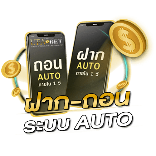ฝากถอนระบบออโต้