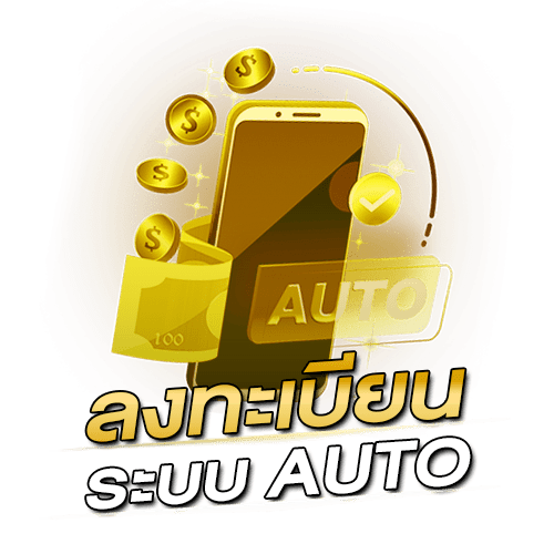 ลงทะเบียนระบบออโต้