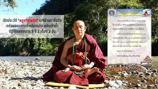 ครูบาบุญชุ่ม