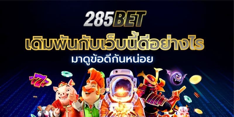 เดิมพันกับเว็บนี้ดีอย่างไร