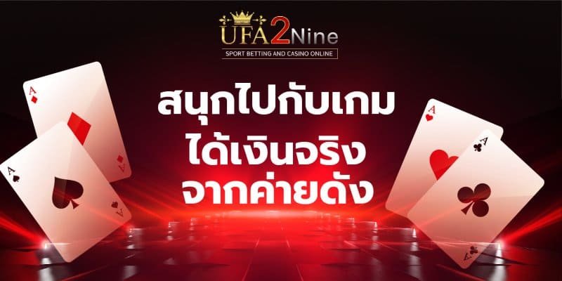 u2nine สนุกไปกับเกมได้เงินจริง จากค่ายดัง