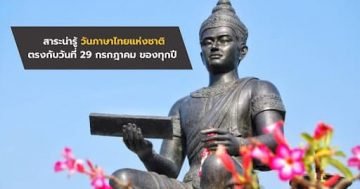 วันภาษาไทยแห่งชาติ