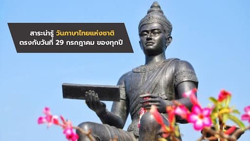 วันภาษาไทยแห่งชาติ