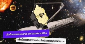 กล้องโทรทรรศน์อวกาศเจมส์ เวบบ์